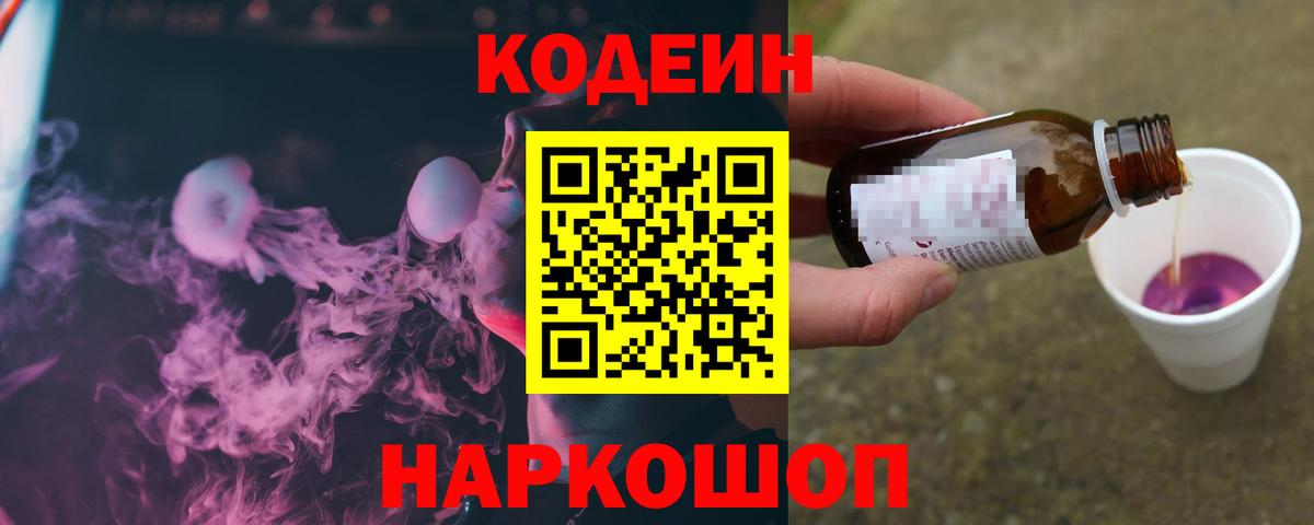 что такое   Кодеиновый сироп Lean Purple Drank  Вход с VPN  Кодеин напиток Lean (лин)  Мончегорск 
